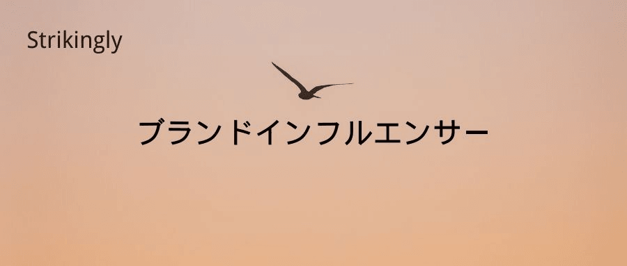 ブランドインフルエンサー ブランドインフルエンサー